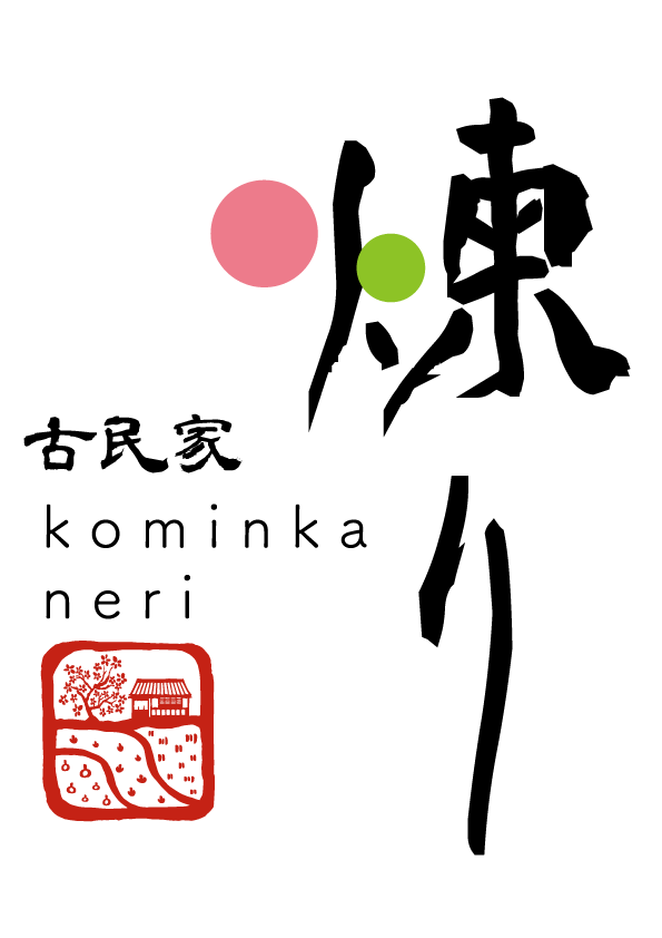 古民家煉り